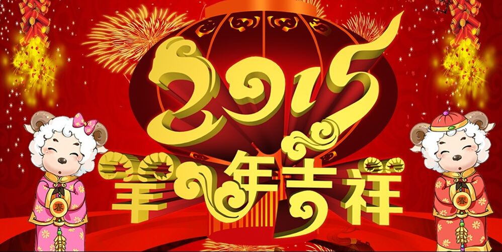 江苏垂天信息技术有限公司关于2015春节放假通知